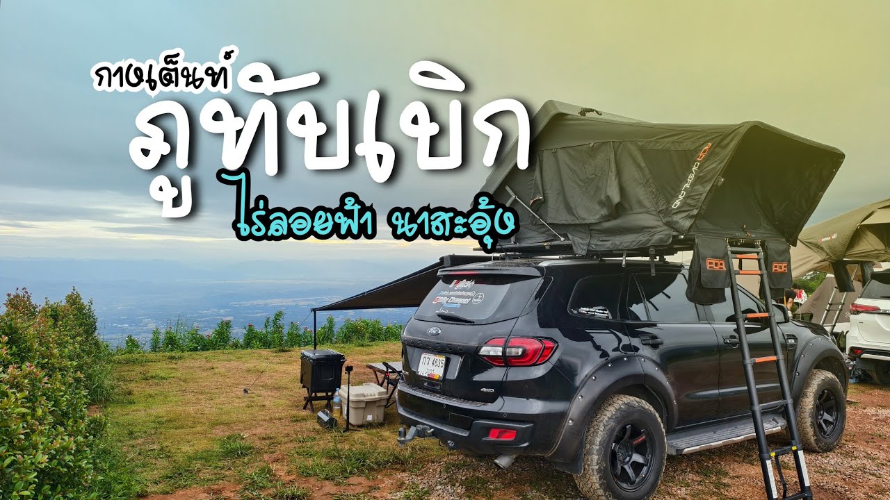 กางเต็นท์ติดริมผา' ไร่ลอยฟ้า นาสะอุ้ง 'ถนนสันหลังมังกร ลานดี วิวสวย หนาวจนตัวสั่น☃️❄️| BillyVlog.