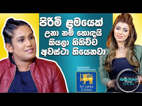 එයාගේ ජීවිතෙන් සමුගත්තෙත් මං නිසා | Chamari Athapaththu | The Nathasha Perera Show