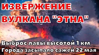 Извержение вулкана Этна. Выбросы. Города буквально засыпало сажей