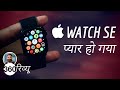 Apple Watch SE Hindi Review: सस्ता, सुंदर और टिकाऊ? | Best Smartwatch for iPhone?