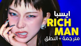 aespa - Rich Man / Arabic sub | أغنية ايسبا الجديدة 'أنا الرجل الثري' / مترجمة + النطق