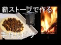 [ Mt.SUMI ] 薪ストーブで手作りピザを作る。生地から手作りの牛肉甘辛ピザです。キャンプ料理 /肉 ピザ/道具/ギア/マウントスミ EMO/ピザストーン/冬/キャンプ飯/初心者にもおすすめ/