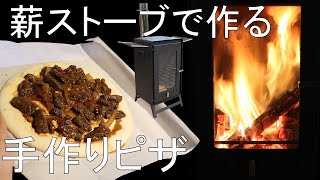 [ Mt.SUMI ] 薪ストーブで手作りピザを作る。生地から手作りの牛肉甘辛ピザです。キャンプ料理 /肉 ピザ/道具/ギア/マウントスミ EMO/ピザストーン/冬/キャンプ飯/初心者にもおすすめ/