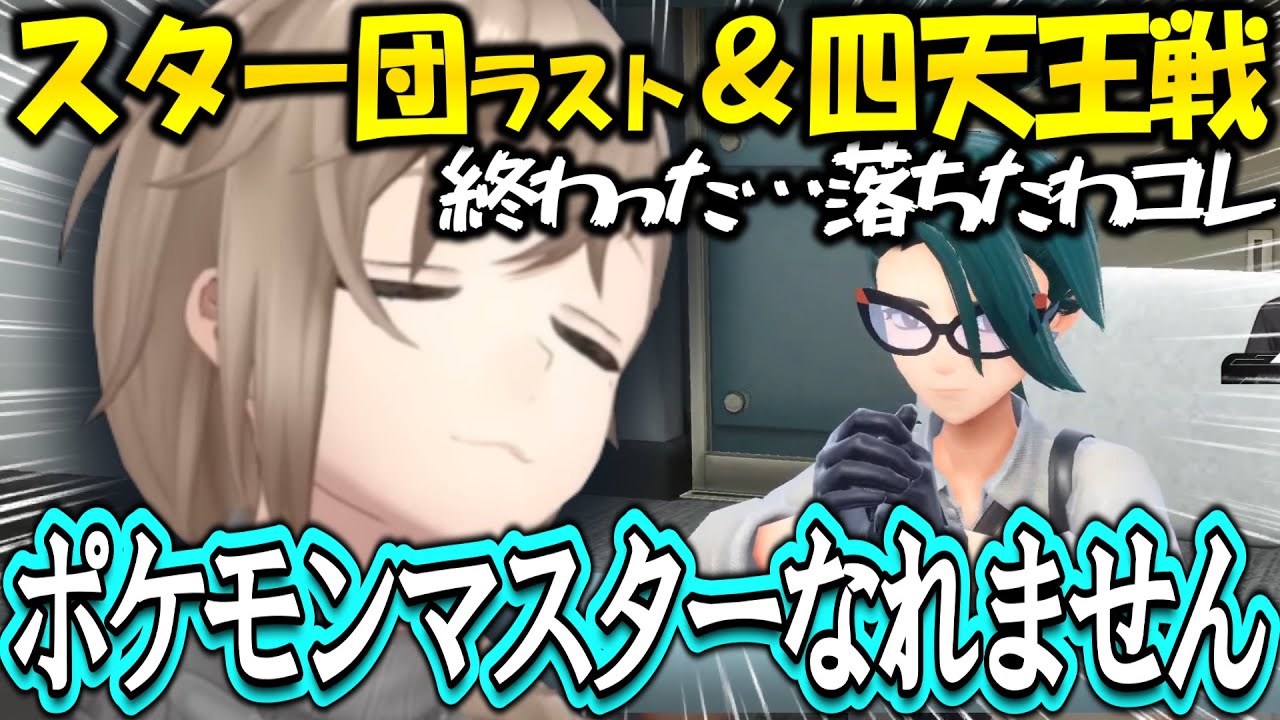【ポケモンSV】スター団ラスト＆四天王戦ストーリークリアまとめ【にじさんじ/切り抜き/叶】