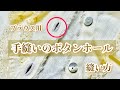 ブラウス用手縫いのボタンホール