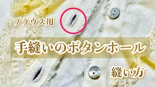 ブラウス用手縫いのボタンホール