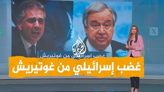 شبكات | هجوم إسرائيلي على الأمين العام للأمم المتحدة ومطالبات باستقالته بسبب تصريحاته عن غزة