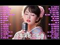 日本演歌 の名曲 メドレー💖🔊 古き良き演歌が奏でる、心の奥の懐かしい恋