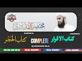 Mukhtasar Ul Quduri Ch 12 13 Complete مختصر القدوری کتاب الحجر اور کتاب الاقرار مکمل باب Mukhtasar Ul Quduri Ch 12 13 Complete مختصر القدوری کتاب الحجر اور کتاب الاقرار مکمل باب