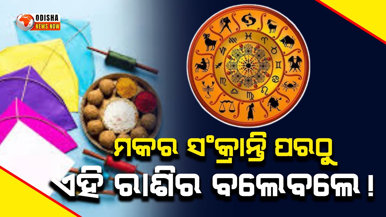 Makar Sankranti 2026: 3 Zodiac Signs Will See Wealth and Success | Odisha News Now |