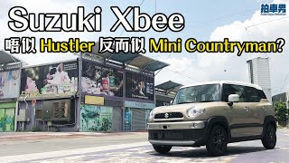 Suzuki Xbee 短測 唔似 Hustler 反而似 Mini Countryman!|拍車男