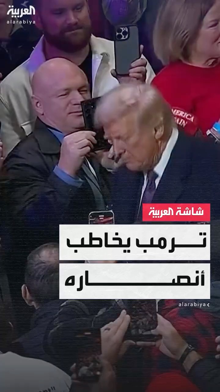 على وقع الأغاني والموسيقى.. ترمب يصل الكابيتول وان أرينا لمخاطبة أنصاره