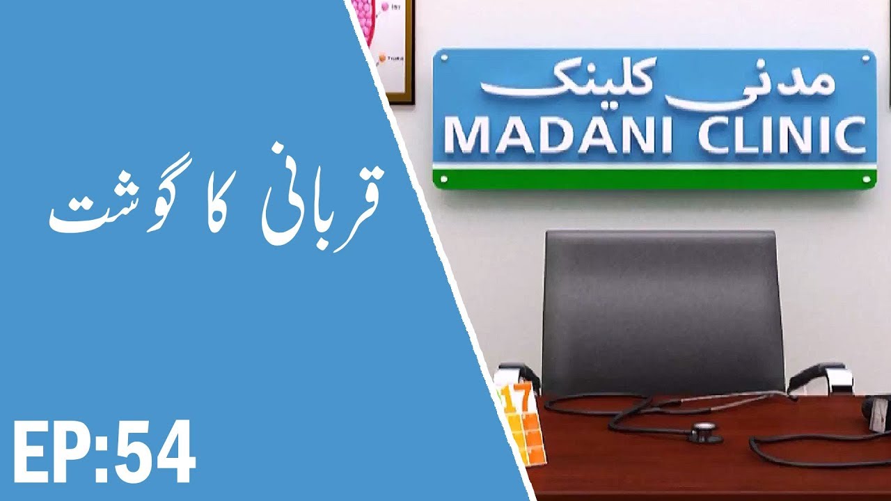 hands Qurbani Ka Gosht – قربانی کا گوشت – Madani Clinic Ep 54 – مدنی کلینک – Madani Channel