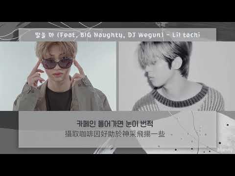 [繁中歌詞] Lil tachi - 말을 마 Mar Ma (Feat. BIG Naughty, DJ Wegun) [Forever Young] 中字가사