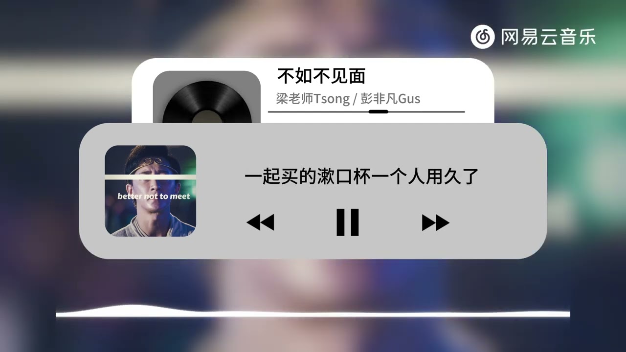 在 YouTube 上觀看「梁老师Tsong / 彭非凡Gus - 不如不见面|【动态Lyric】这个世上什么东西是永久的 #抖音歌曲 #必听热门歌曲 #流行音樂 #新歌更新 #抖音」 在 YouTube 上觀看「梁老师Tsong / 彭非凡Gus - 不如不见面|【动态Lyric】这个世上什么东西是永久的 #抖音歌曲 #必听热门歌曲 #流行音樂 #新歌更新 #抖音」