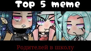 ~||Родителей в школу||~[ Топ 5 meme]~ Gacha life ~