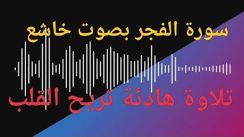 سورة الفجر بصوت خاشع... تلاوة تريح القلب