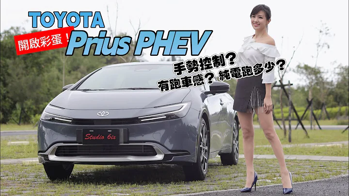 試駕Toyota Prius PHEV鉑金版：複合式電動車 可用電不吃油？手勢控制、19吋鋁圈!  看起來像跑車 開起來是鋼炮？16個彩蛋你找到幾個？ - 天天要聞