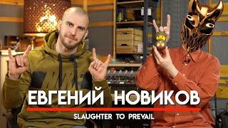 🎧 Женя Новиков, Slaughter To Prevail, грязь бус-туров, неоднозначность Sumerian Records [ENG SUB]
