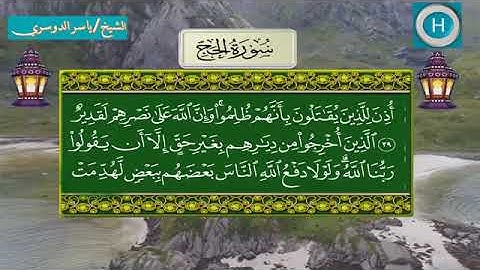 سورة الحج - المصحف الكامل لـصلاة التراويح من الحرم المكي لعام 1439هـ