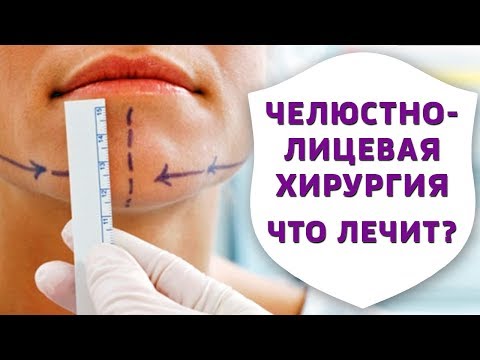 Видео: Работают ли челюстно-лицевые хирурги в больницах?