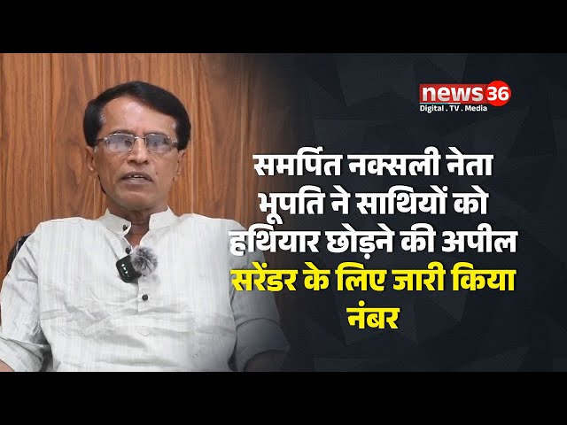 समर्पित नक्सली नेता भूपति ने साथियों को हथियार छोड़ने की अपील, सरेंडर के लिए जारी किया नंबर