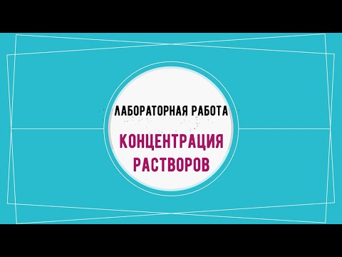 Лабораторная работа "Концентрация растворов"