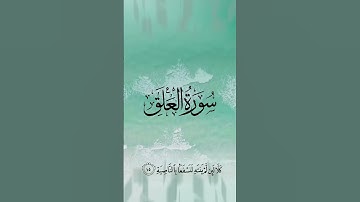 تلاوة خاشعة من سورة العلق -القرآن الكريم- القران الكريم #دين #قران
