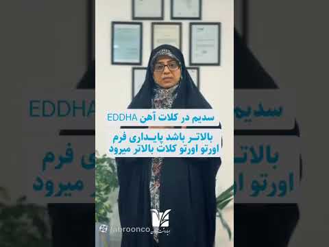 سدیم در کلات آهن خوب یا نه