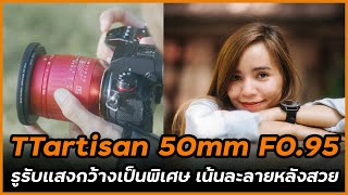 รีวิว TTartisan 50mm F0.95 เลนส์รูรับแสงกว้างมากเป็นพิเศษ ถ่ายภาพละลายหลังสวยสุด ๆ