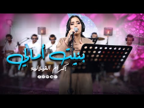 اغنية انتهت بالدموع اكرام الفلالية بنيت امالي