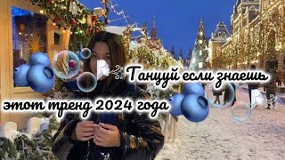 🫐🫧🌬️Танцуй если знаешь этот тренд 2024 года🫐🫧🌬️