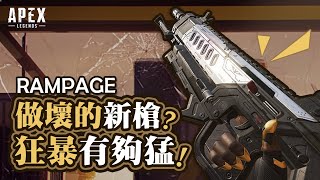 【Apex英雄】做壞的新槍 狂暴有夠猛