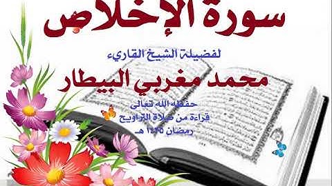 112  سورة الإخلاص - الشيخ محمد البيطار