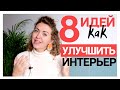 8 идей для бюджетного интерьера