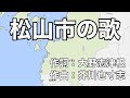 Song of Matsuyama CityLyrics by Shizune Ohno / Music by Yasushi Akutagawa