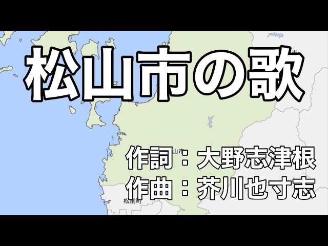 松山市の歌NEW!作詞:大野志津根/作曲:芥川也寸志