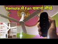 Remote Se Fan Kaise Chalaye | Remote Wala Ceiling Fan | Havells Elio BLDC Remote Control Ceiling Fan