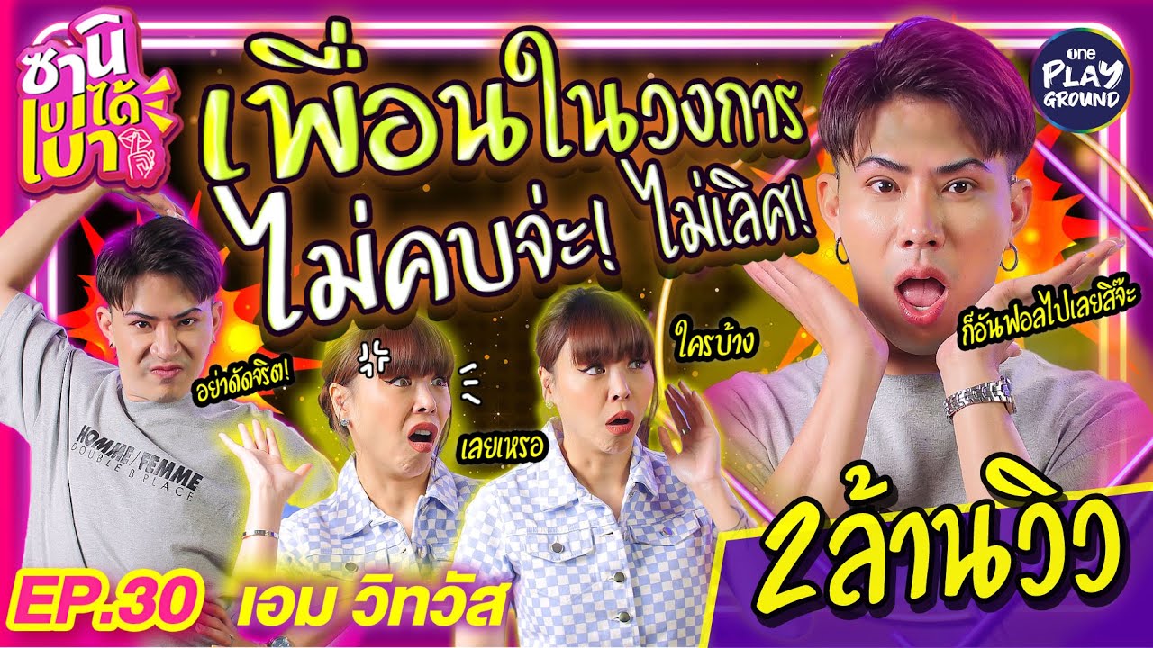 [FULL EP.30] "เอม" ขออันฟอล ไม่จอยจ่ะ! ก็แค่ไม่ชอบ! อย่าดัด!!! l ซานิเบาได้เบา l One Playground