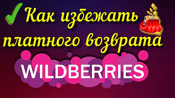 Почему в Валберис возврат стал платным