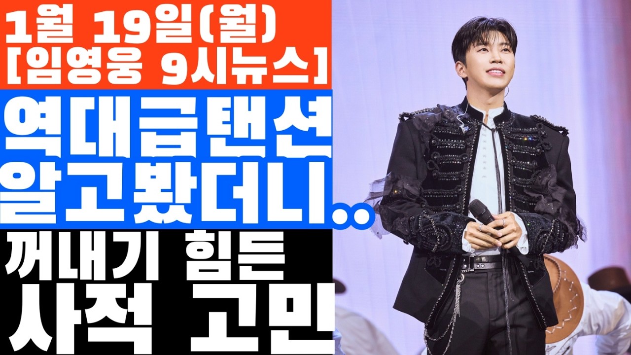 와! 역대급 텐션 폭발 비결?! 찐친 황윤성 응원부터 소름 돋는 트라우마 고백까지 싹 정리