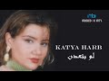 Katia harb - Law Betaedon - Clip - كاتيا حرب - لو بتعدن