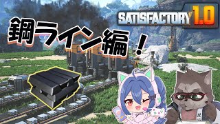【Satisfactory コラボ】異星で工場整備計画