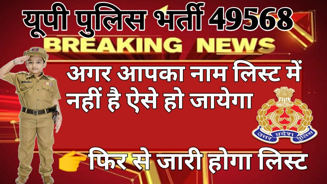 UP police bharti 49568 latest update, up police cut off 49568, up police big news