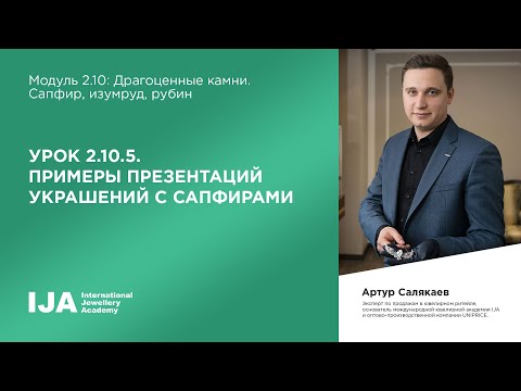 Консультант. Модуль 2.10 Урок 5. Примеры презентаций украшений с сапфирами