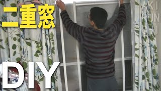 【DIY】#15「DIY大好きおじさんがカインズホームで購入した材料を使って親子で子供部屋の防寒防音対策のために二重窓をハンドメイドで作っていく」（あきらんち番外編）【あきらんち/AKIRUNCHI】