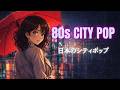 【80s City Pop】最高にメロウなレインBGM | 雨だれのプレリュード