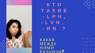 Медсестры в Америке/ Кто такие LPN, LVN, RN и какая между ними разница?