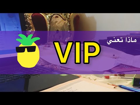 ما معنى  ڤي آي بي بالانجليزي