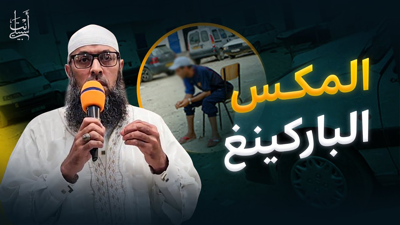 حكم  المكس والباركينغ ⬅ كراء السوق مواقف السيارات غير القانونية ● الشيخ عبد المالك بن مبروك